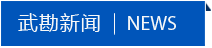 武勘新聞 武勘新聞
